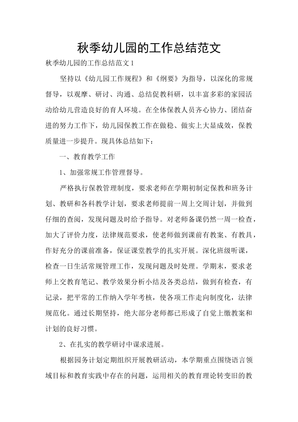 秋季幼儿园的工作总结范文_第1页