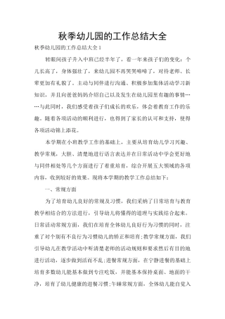 秋季幼儿园的工作总结大全