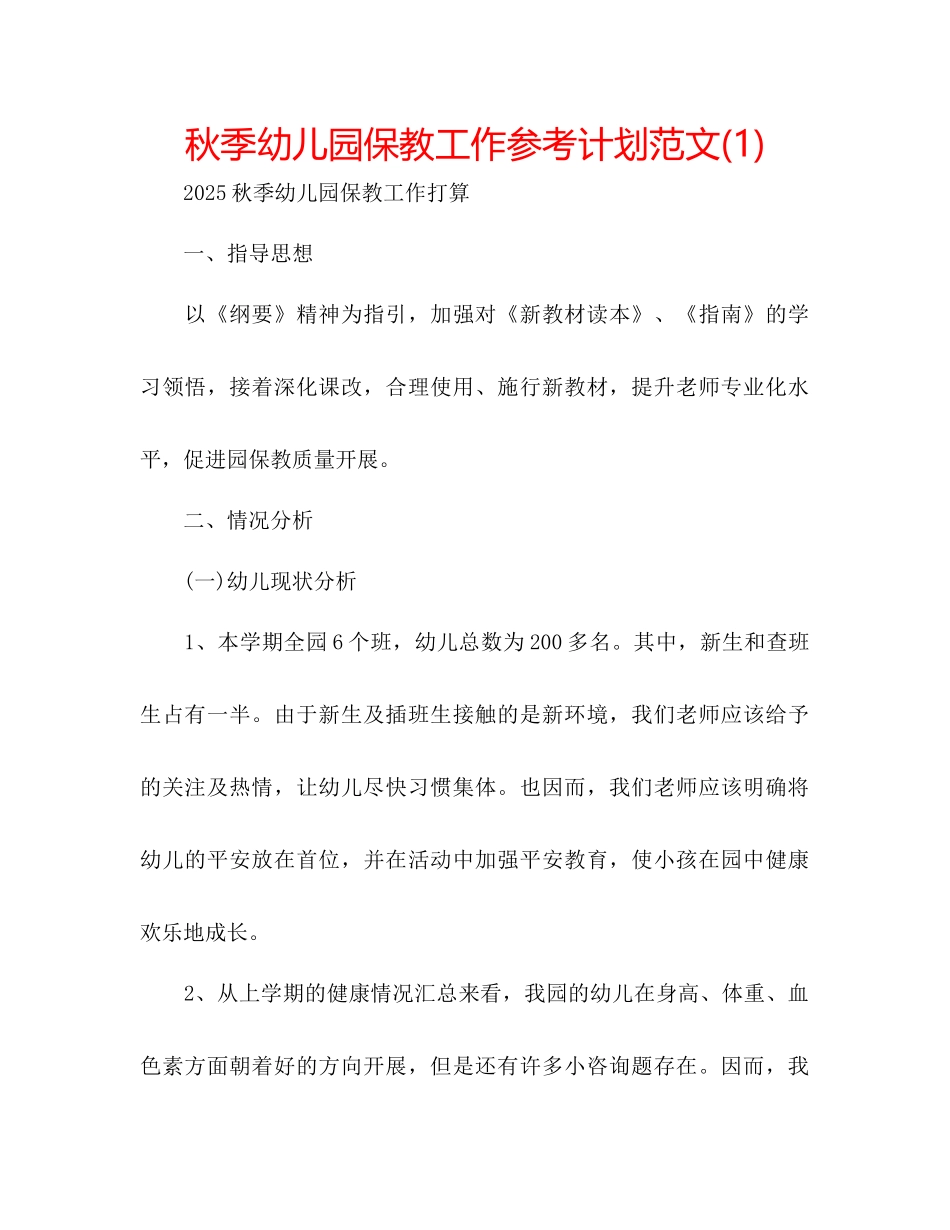 秋季幼儿园保教工作参考计划范文1)_第1页