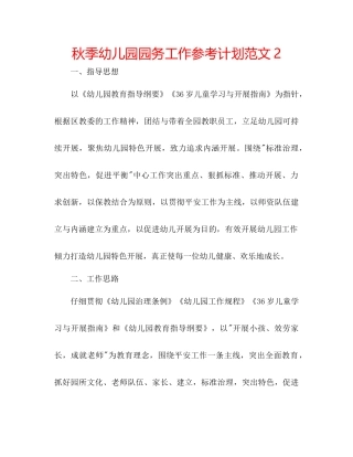 秋季幼儿园园务工作参考计划范文2