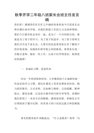 秋季开学二年级八班家长会班主任发言稿