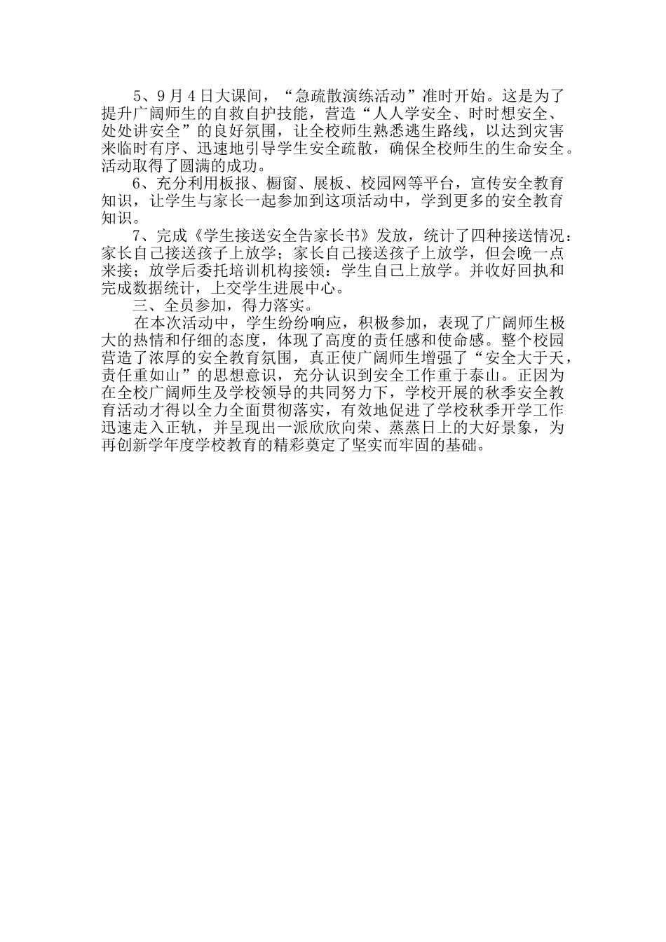 秋季开学“安全第一课”专题活动总结通用2篇_第3页