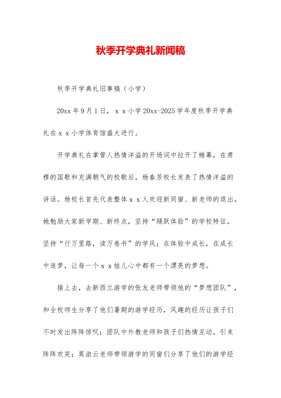 秋季开学典礼新闻稿_第1页