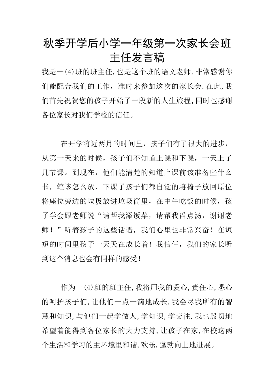 秋季开学后小学一年级第一次家长会班主任发言稿_第1页