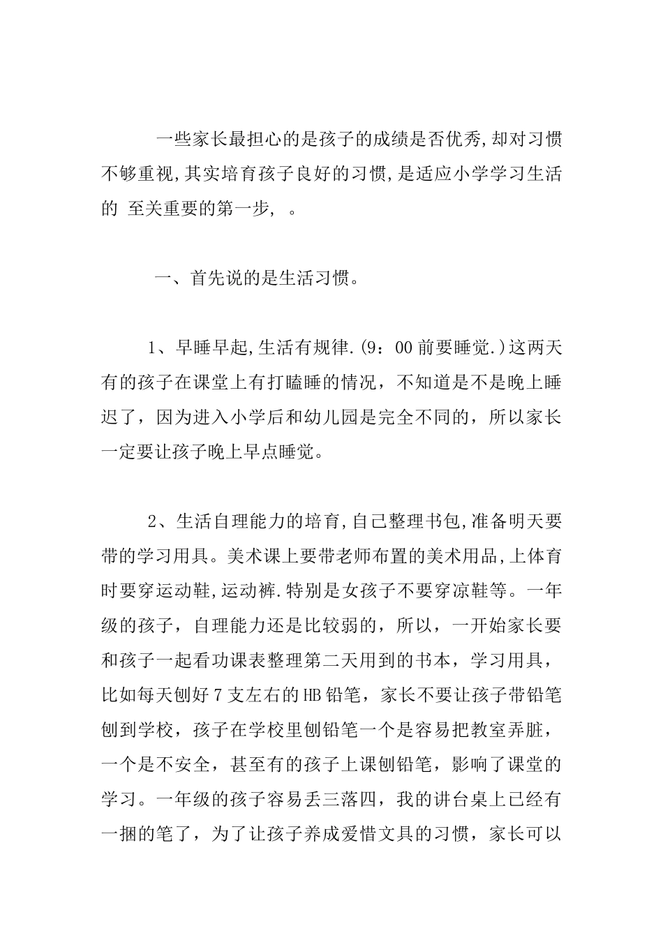 秋季开学后小学一年级第一次家长会班主任发言稿_第2页