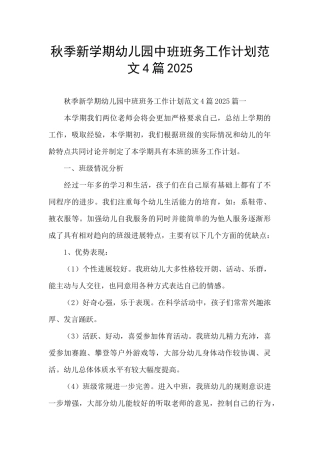 秋季新学期幼儿园中班班务工作计划范文4篇2025