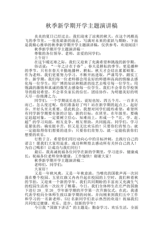 秋季新学期开学主题演讲稿