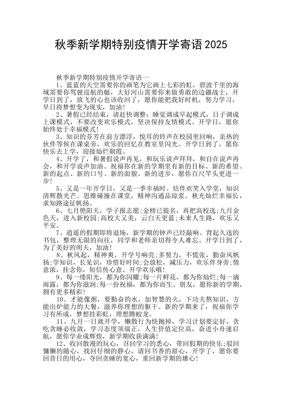 秋季新学期特殊疫情开学寄语2025_第1页