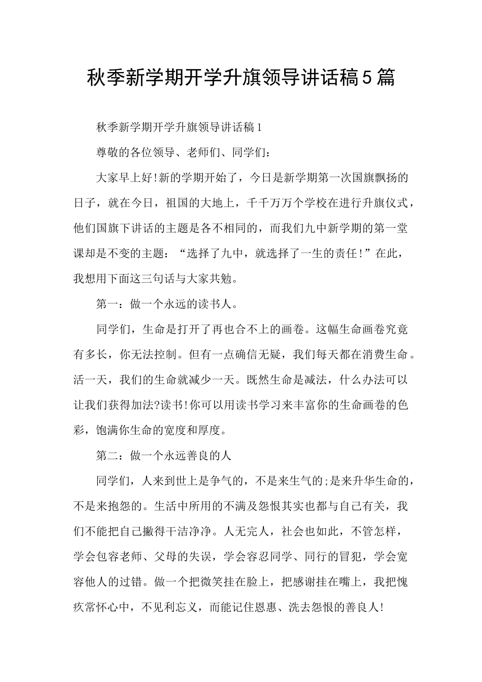 秋季新学期开学升旗领导讲话稿5篇_第1页