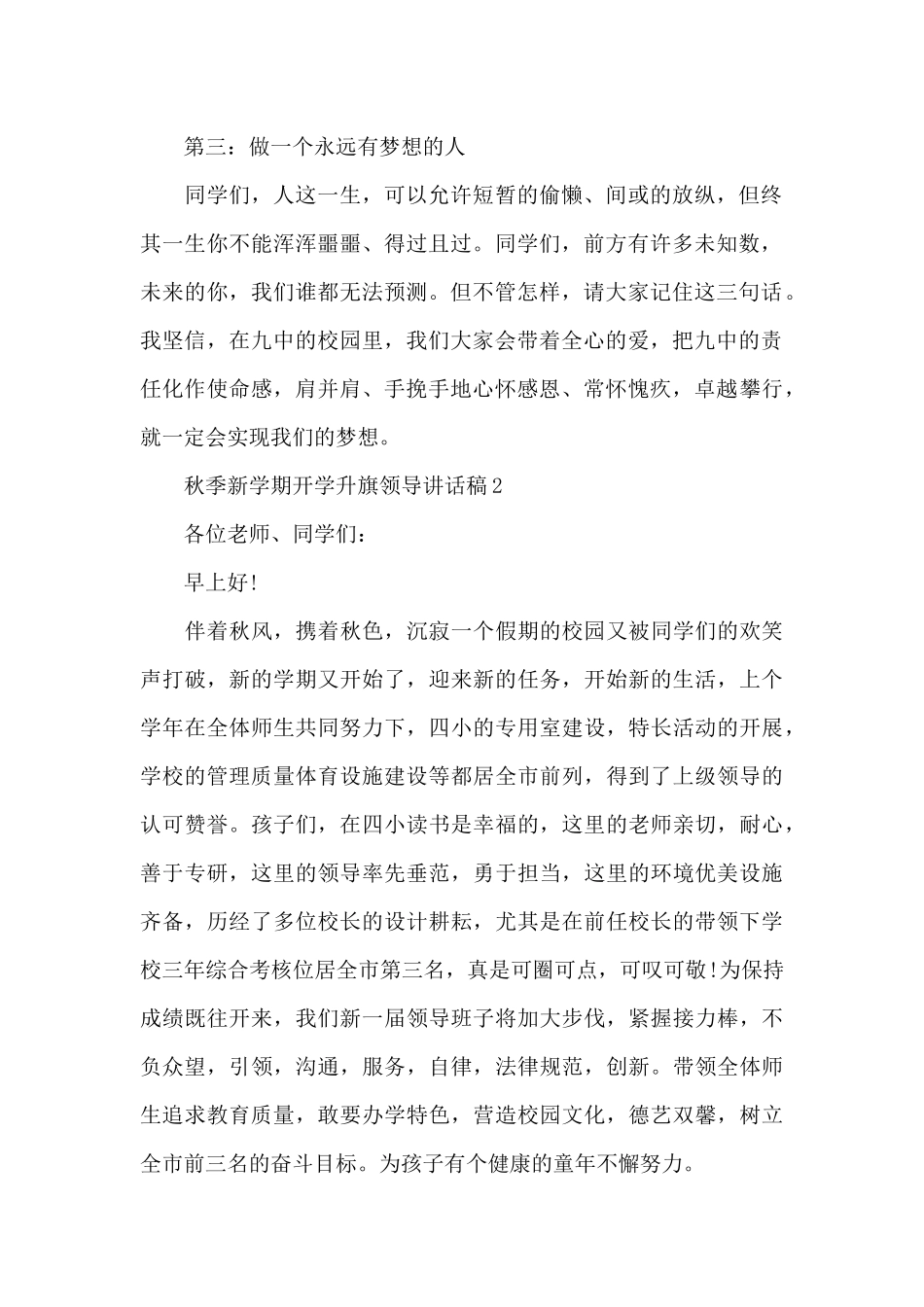 秋季新学期开学升旗领导讲话稿5篇_第2页