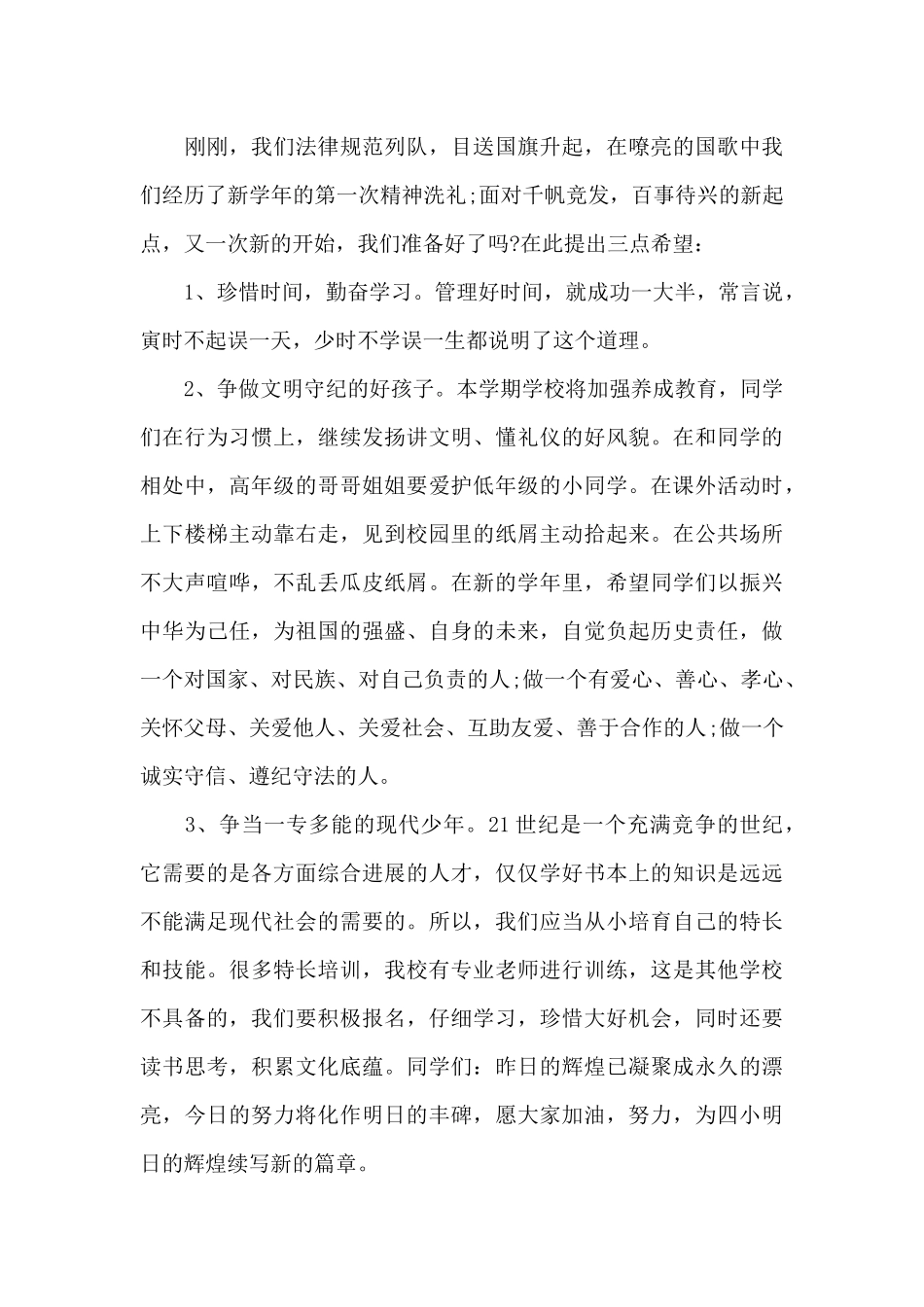 秋季新学期开学升旗领导讲话稿5篇_第3页