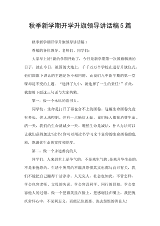 秋季新学期开学升旗领导讲话稿5篇