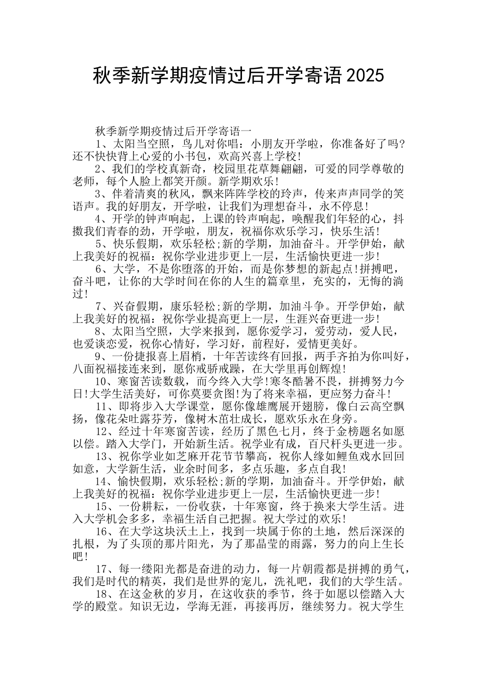 秋季新学期疫情过后开学寄语2025_第1页