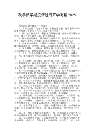 秋季新学期疫情过后开学寄语2025