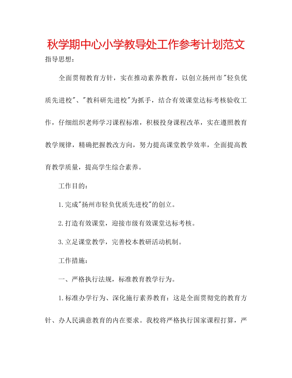 秋学期中心小学教导处工作参考计划范文_第1页