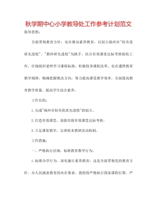 秋学期中心小学教导处工作参考计划范文