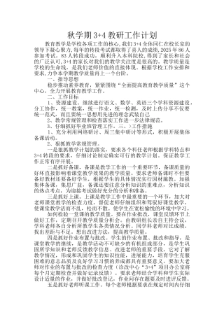 秋学期3+4教研工作计划