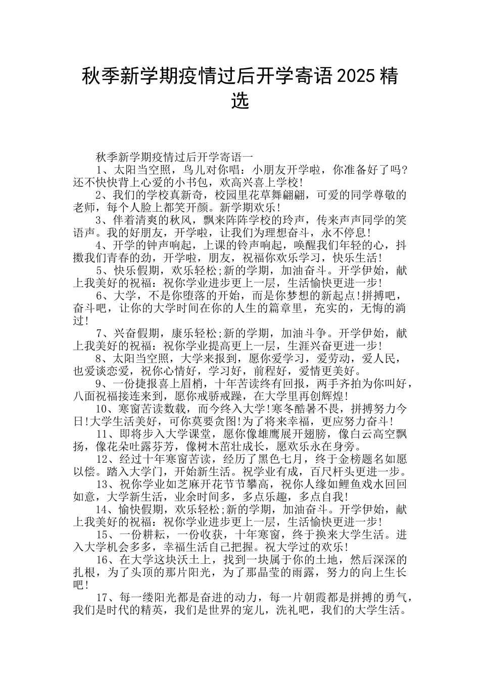 秋季新学期疫情过后开学寄语2025精选_第1页