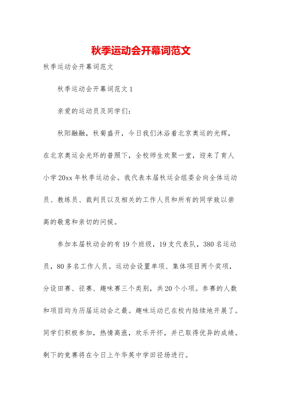 秋季运动会开幕词范文_第1页
