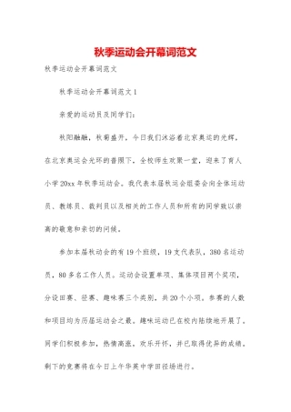 秋季运动会开幕词范文
