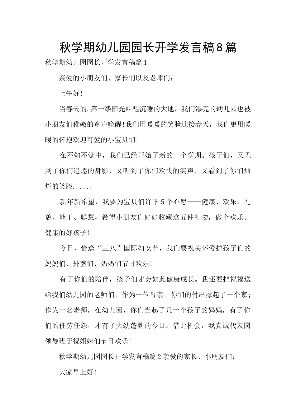 秋学期幼儿园园长开学发言稿8篇_第1页
