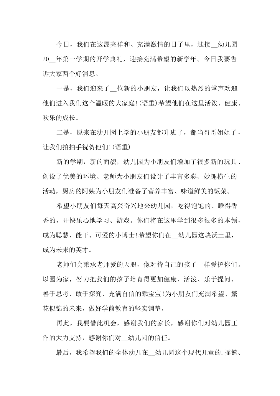 秋学期幼儿园园长开学发言稿8篇_第2页