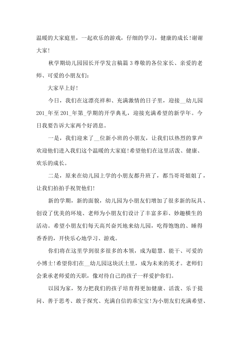 秋学期幼儿园园长开学发言稿8篇_第3页