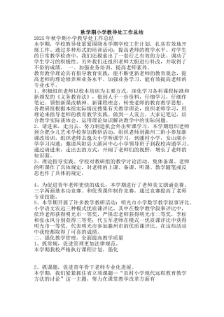 秋学期小学教导处工作总结-精品范文资料