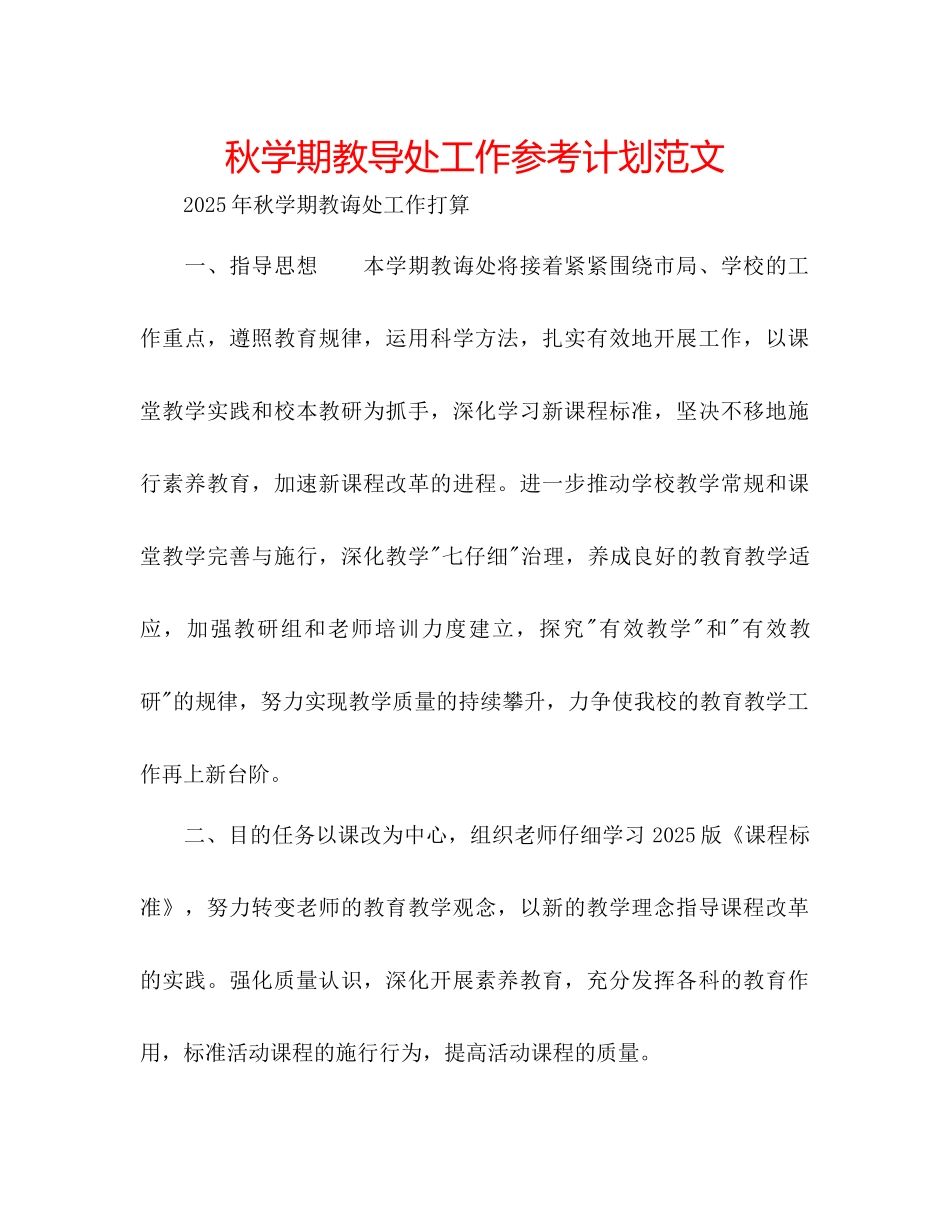 秋学期教导处工作参考计划范文_第1页