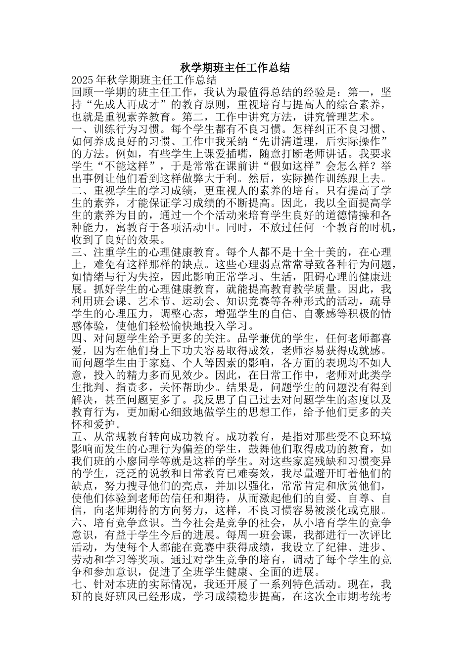 秋学期班主任工作总结-精品范文资料_第1页