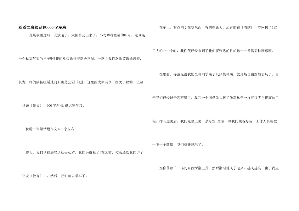 秋游二年级话题600字左右_第1页