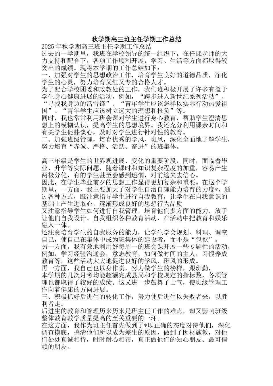 秋学期高三班主任学期工作总结-精品范文资料_第1页
