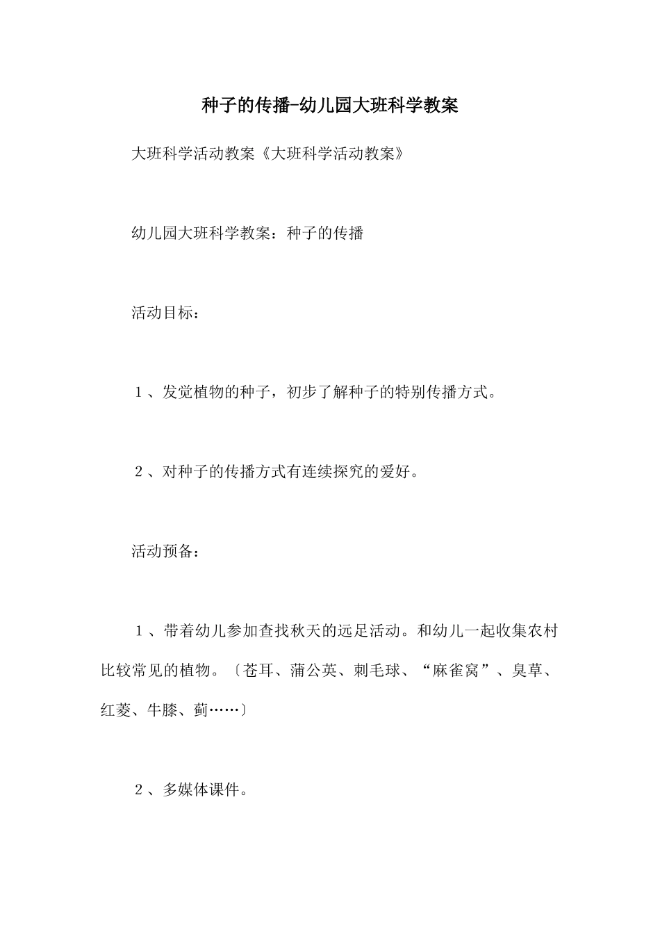 种子的传播-幼儿园大班科学教案_第1页