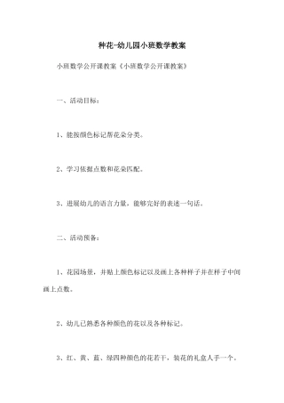 种花-幼儿园小班数学教案