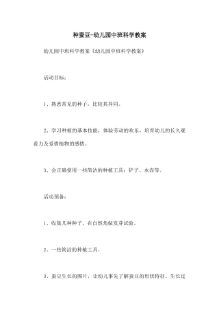种蚕豆-幼儿园中班科学教案