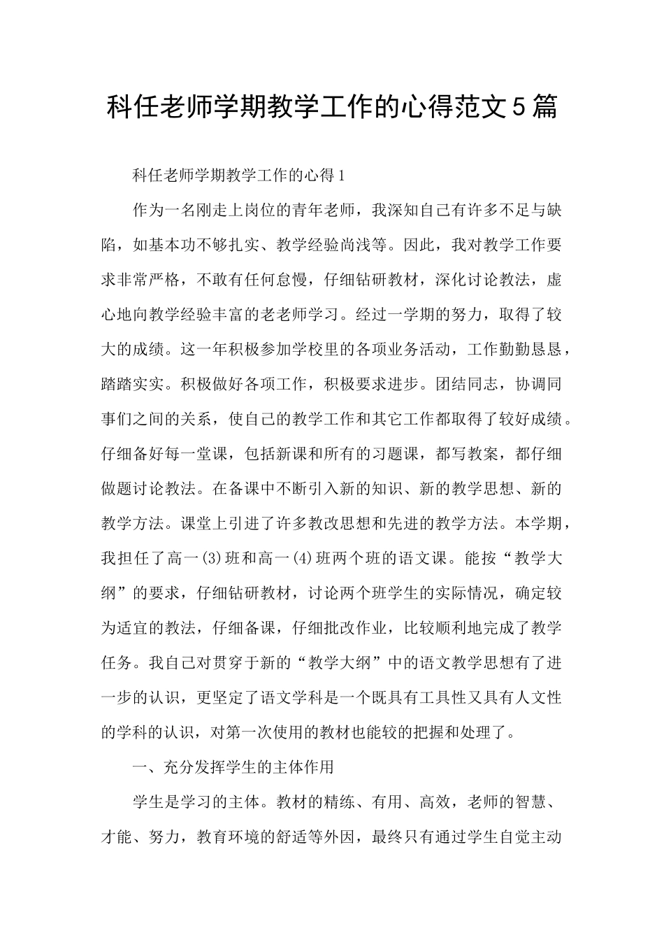 科任教师学期教学工作的心得范文5篇_第1页