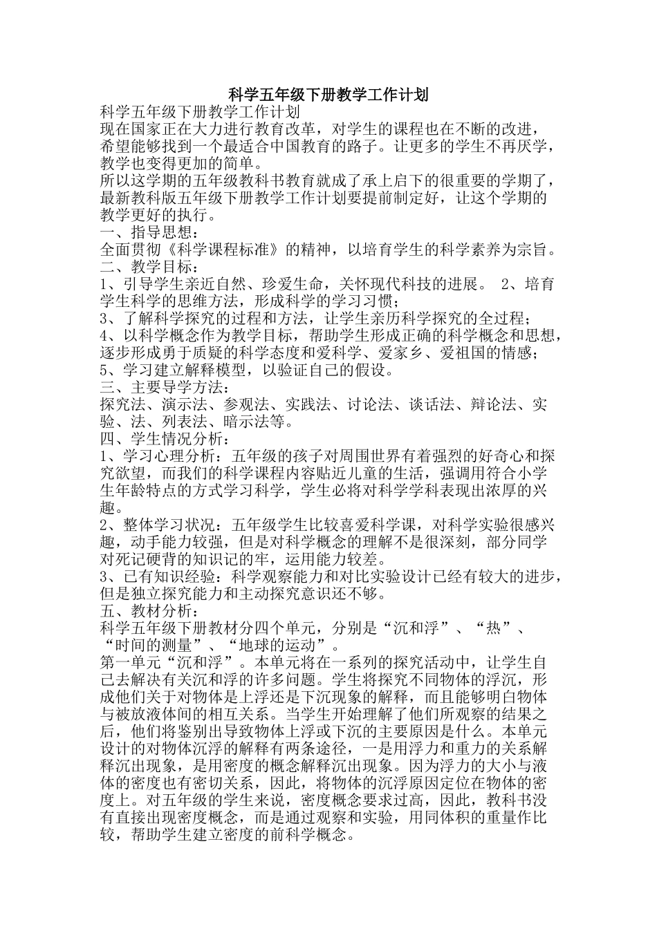 科学五年级下册教学工作计划-精品范文资料_第1页