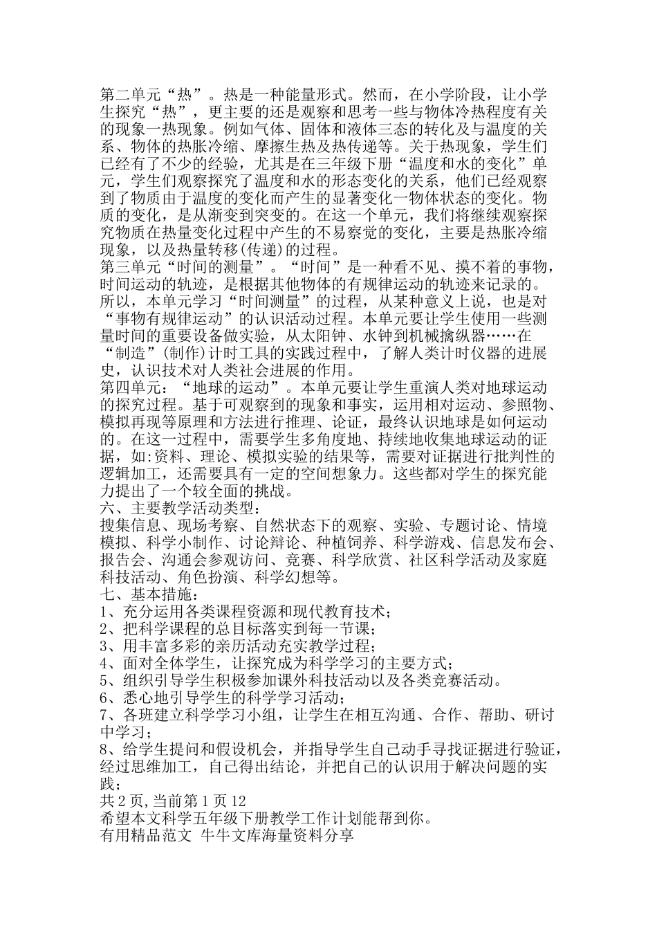科学五年级下册教学工作计划-精品范文资料_第2页