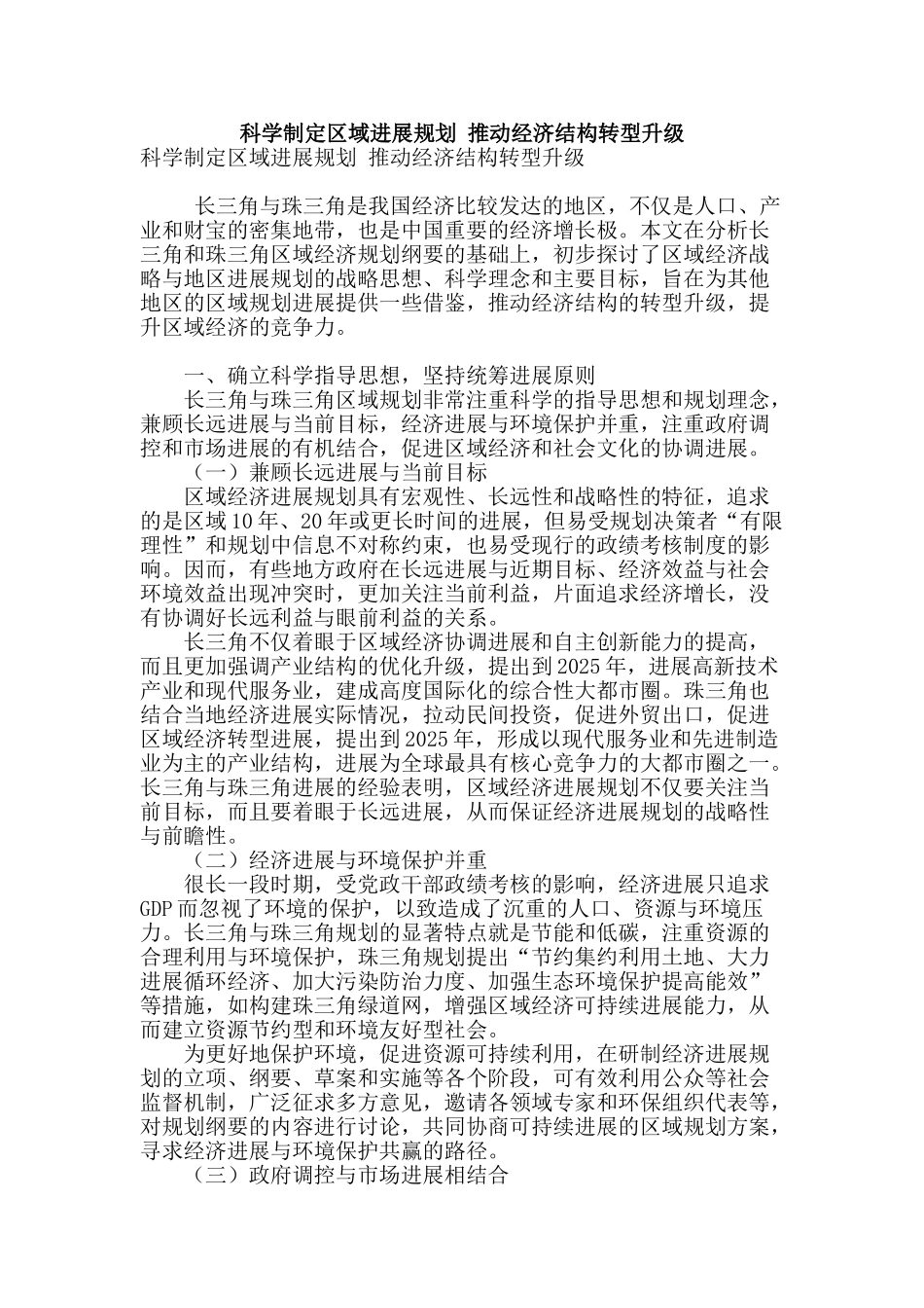 科学制定区域发展规划-推动经济结构转型升级_第1页