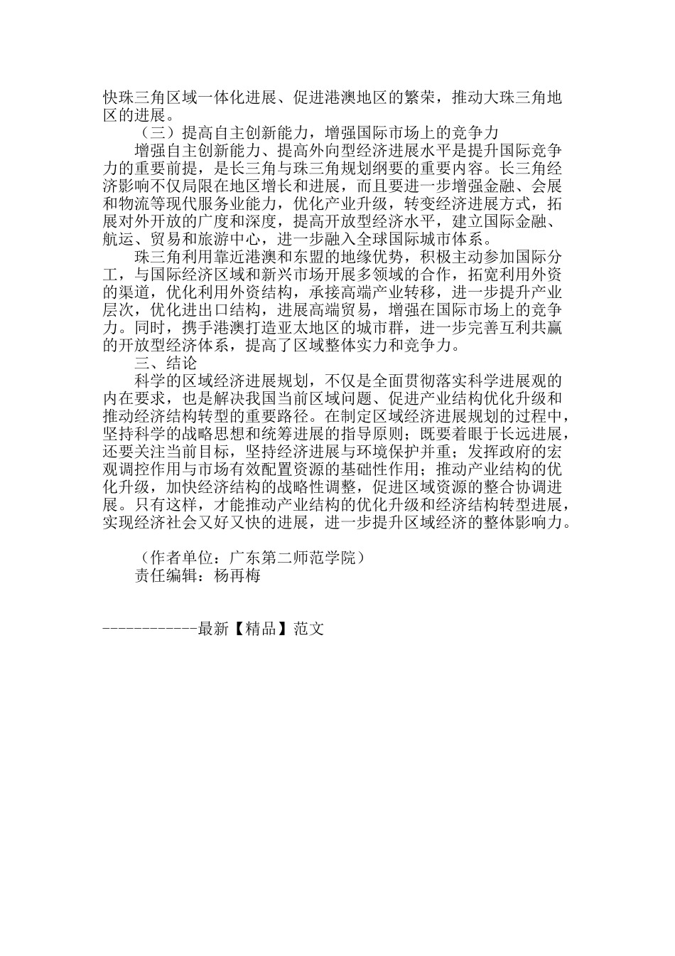 科学制定区域发展规划-推动经济结构转型升级_第3页