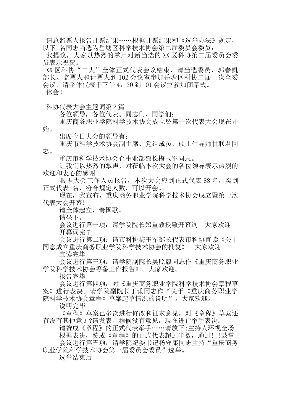 科协代表大会主题词_第2页