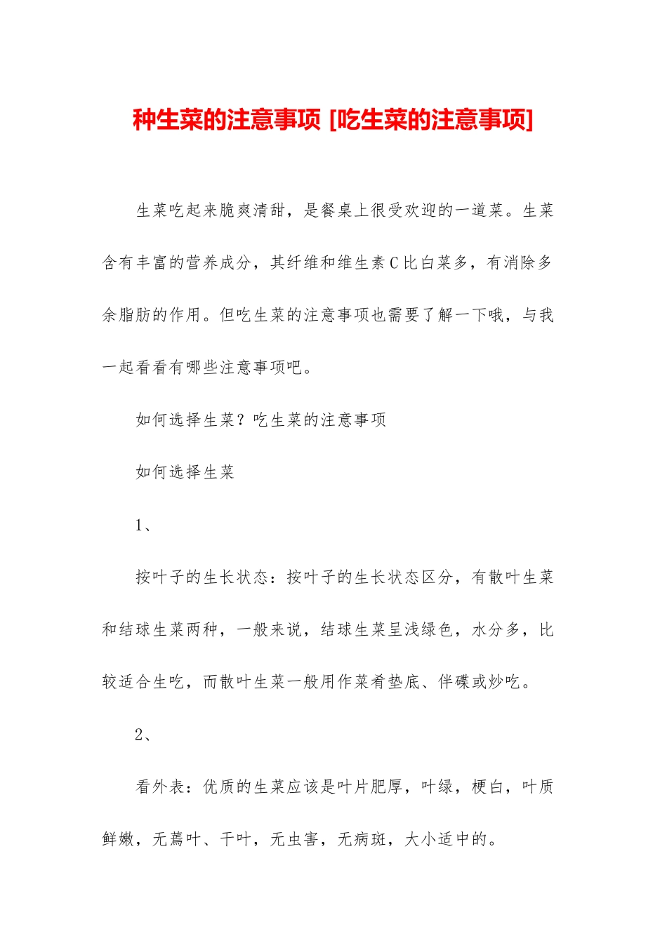 种生菜的注意事项-_第1页