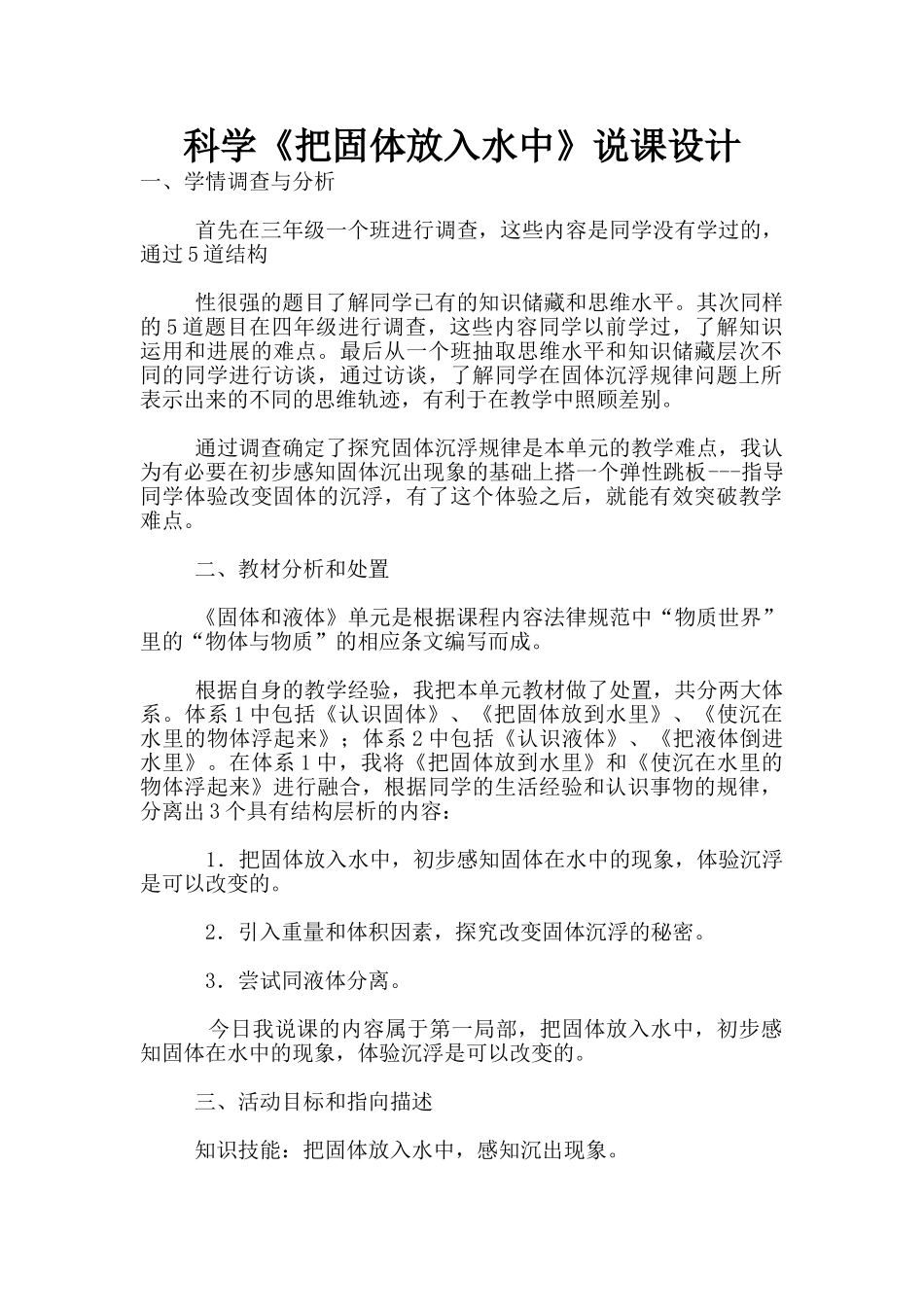 科学《把固体放入水中》说课设计_第1页