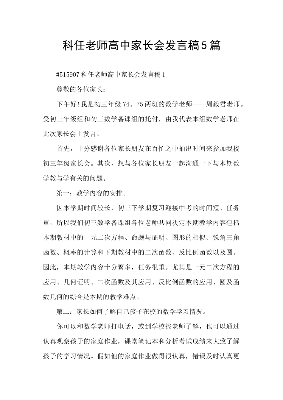 科任教师高中家长会发言稿5篇_第1页