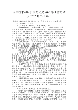 科学技术和经济信息化局2025年工作总结及2025年工作安排