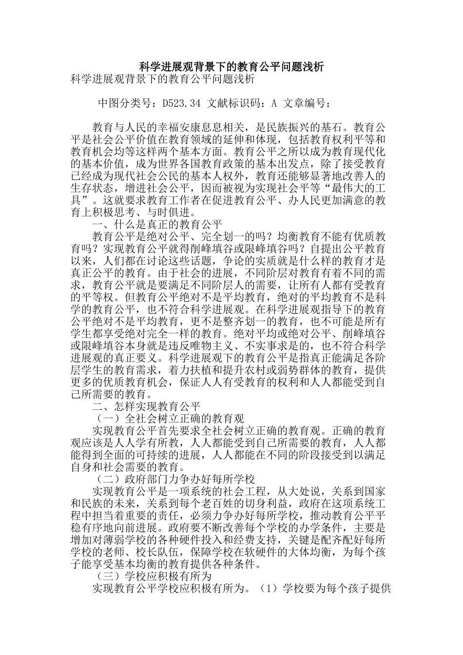 科学发展观背景下的教育公平问题浅析_第1页