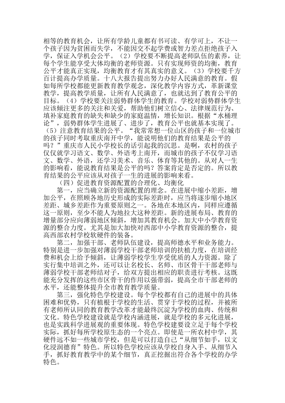 科学发展观背景下的教育公平问题浅析_第2页