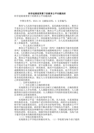 科学发展观背景下的教育公平问题浅析