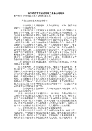 科学经济管理能提升地方金融快速发展