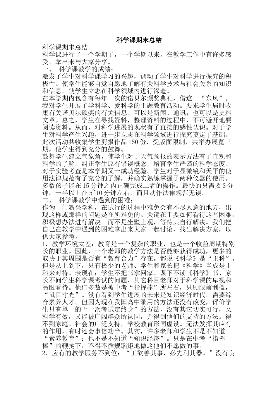 科学课期末总结-精品范文资料_第1页